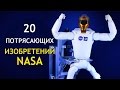 20 Потрясающих Изобретений NASA 🚀 ИНТЕРЕСНОСТИ