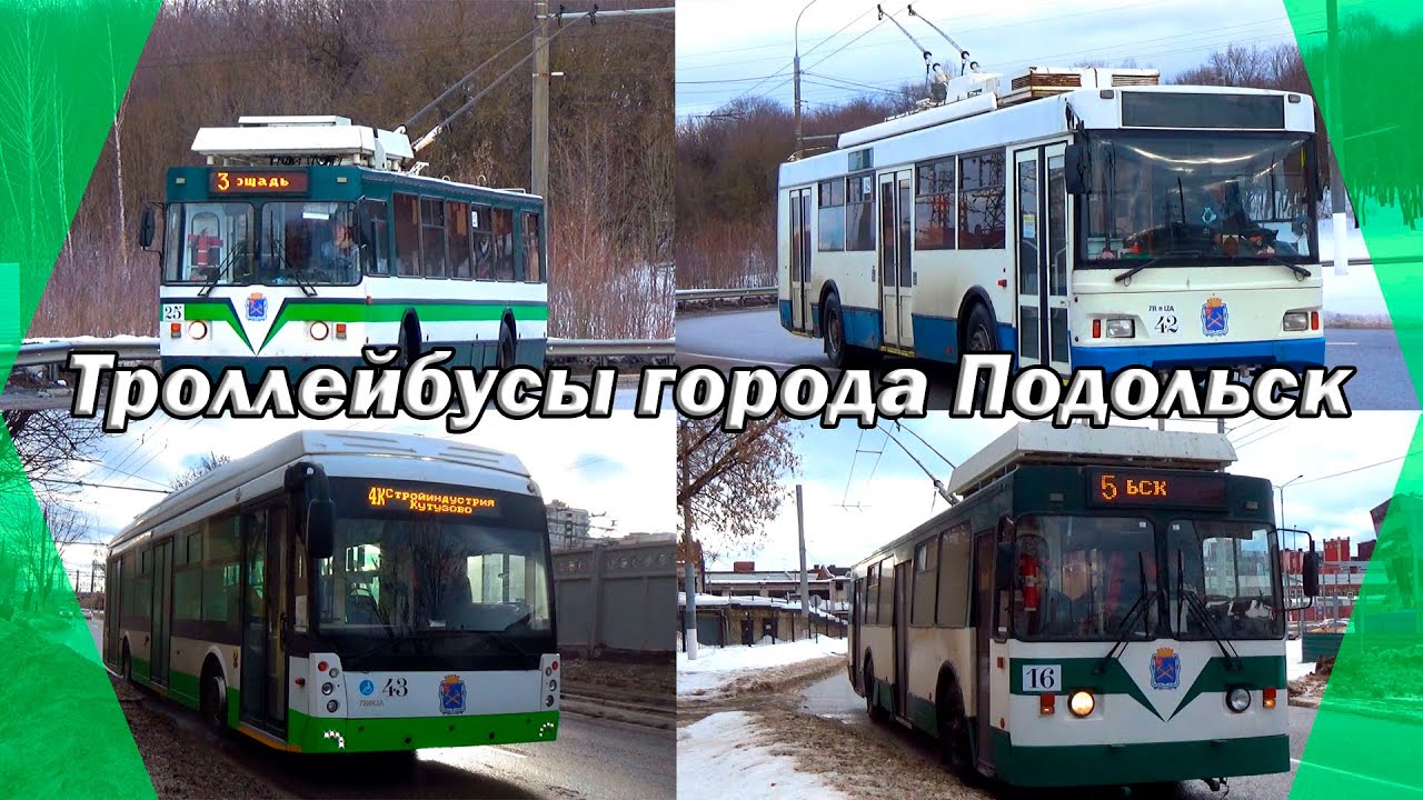 Маршрут троллейбусов подольск