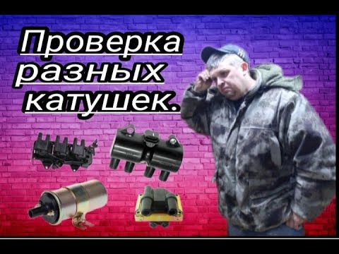 Проверка РАЗНЫХ катушек зажигания