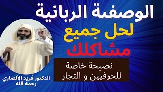 الوصفة الإلهية لحل جميع مشاكلنا اليومية | الشيخ فريد الأنصاري رحمه الله