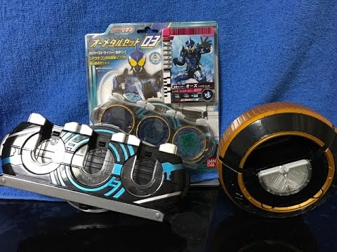 仮面ライダーオーズ オーメダルセット03シャウタコンボ - YouTube