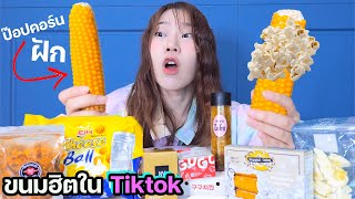 ลองขนมสุดฮิตใน Tiktok EP.2 หายากมาก! แพงมาก! คิวนานสุด!