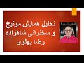 تحلیل همایش مونیخ و سخنرانی شاهزاده تحلیل همایش مونیخ و سخنرانی شاهزاده