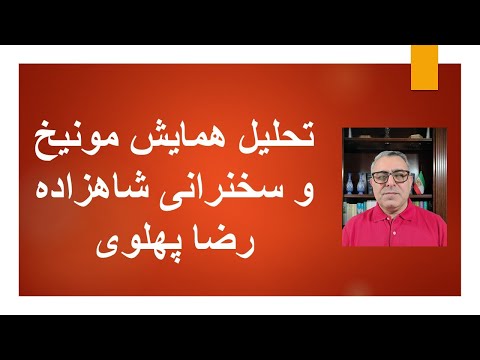 تحلیل همایش مونیخ و سخنرانی شاهزاده