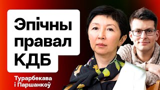 ⚡️ Сахашчык і КДБ, правал Лукашэнкі з УНС, зліў базы даносчыкаў, выбары КР \/ Турарбекава і Паршанкоў