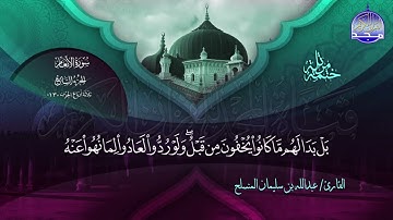 الختمة المرتلة الكاملة 🔆 الأنعام 🔆 القارئ عبدالله بن سليمان المنسلح 🔆 ALMAJD QURAN 🔆 HD