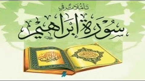 ما تيسر من سورة ابراهيم ل فضيلة الشيخ محمد محمود الطبلاوي رحمه الله