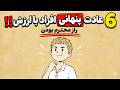 اگر این ۶ رفتار را بلد باشی  همه ناخودآگاه بهت احترام می گذارند  نجومي