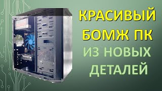 видео: БОМЖ ПК ИЗ НОВЫХ ДЕТАЛЕЙ С АЛИЭКСПРЕСС. ТЕСТ В ИГРАХ. картинка: БОМЖ ПК ИЗ НОВЫХ ДЕТАЛЕЙ С АЛИЭКСПРЕСС. ТЕСТ В ИГРАХ.