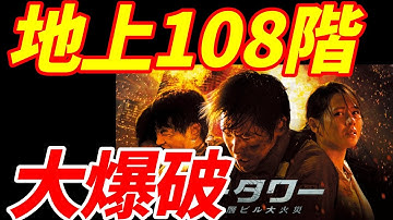 【映画紹介】地上108階の超高層ビルにヘリが追突！？【ザ・タワー】
