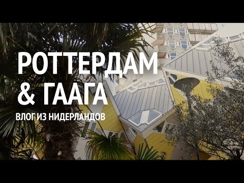 чем заняться в РОТТЕРДАМЕ и ГААГЕ | кубические дома, евромачта, марктхал | НИДЕРЛАНДЫ