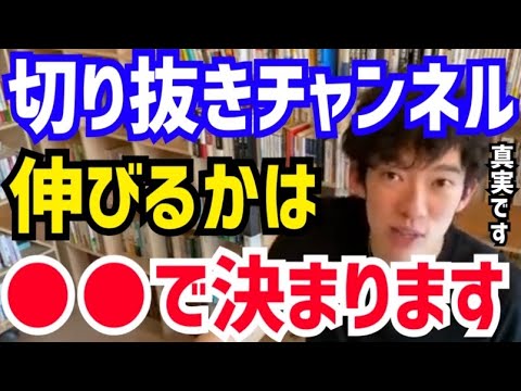 【DaiGo】実はコレだけの違いなんですよね。伸びるか伸びないかは●●で決まります。松丸大吾が切り抜きチャンネルを伸ばす方法について語る【切り抜き/心理学/知識/質疑応答/サムネイル/タイトル/収益】