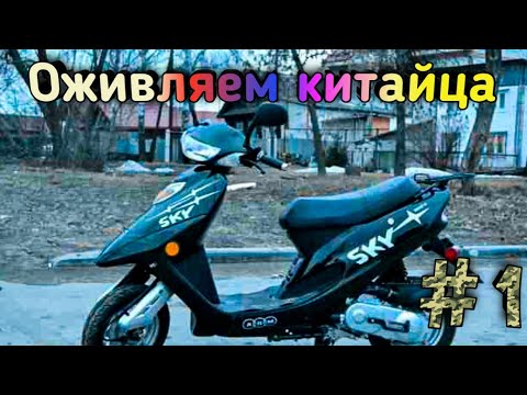 Восстановление китайского скутера (sky) #1