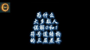 为什么你永远误解 0 和 1：符号、道、本体结构的三重真相