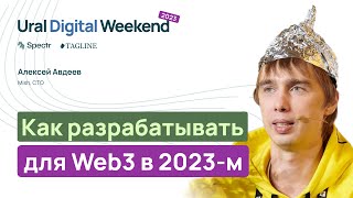 Как разрабатывать для Web3 в 2023-м - Алексей Авдеев / Ural Digital Weekend