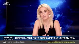 Ανοίγει η αυλαία για το παιδικό φεστιβάλ «Φεστιβαλίτσα»