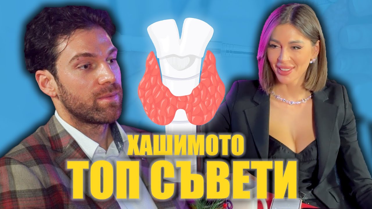🩺 Модерна Терапия За Хашимото и Топ Съвети от Д-р Константин Маламов