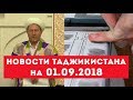 Новости Таджикистана и Центральной Азии на 01.09.2018