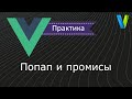 #29 Попап и промисы - Vue.js: практика