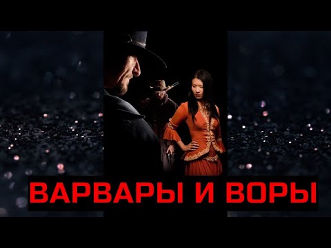 ВАРВАРЫ И ВОРЫ. Триллер. Вестерн.