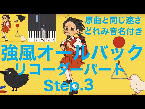 【原曲と同じ速さ】「強風オールバック」リコーダーパートStep.3(小学校のリコーダーで吹ける！どれみ音名付き）【リコーダー倶楽部】