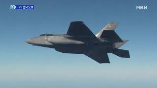 F-22 등 전투기 속속 한국으로…다음 주 대규모 한미 공군훈련