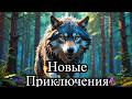 chronicles of wolf demo серия 2