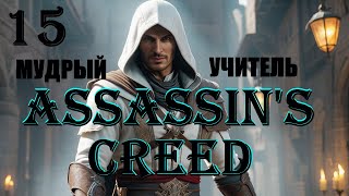 АЛЬТАИР И МУДРЫЙ УЧИТЕЛЬ - ASSASSIN'S CREED - ПОЛНОЕ ПРОХОЖДЕНИЕ НА РУССКОМ #15