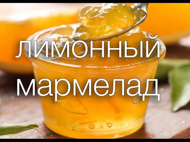 лимонный мармелад #Рецепты SMARTKoK