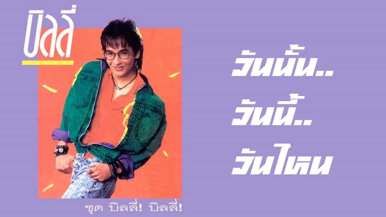 บิลลี่ โอแกน - วันนั้น..วันนี้..วันไหน  (พ.ศ.2530)『MULTI SUB』