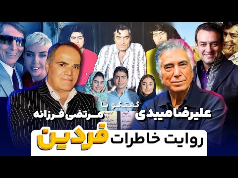 روایت خاطرات فردین از زبان مرتضی فرزانه