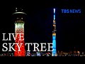 【LIVE】東京スカイツリー特別ライティング / TOKYO SKYTREE(2021年1月2日)
