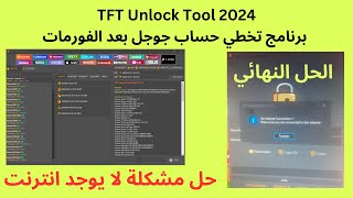 TFT Unlock Tool 2024 برنامج تخطي حساب جوجل بعد الفورمات screenshot 4