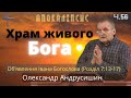 Храм живого Бога. Об’явлення  Івана  Богослова (7:13-17). Ч.56 О.Андрусишин 22.07.2022