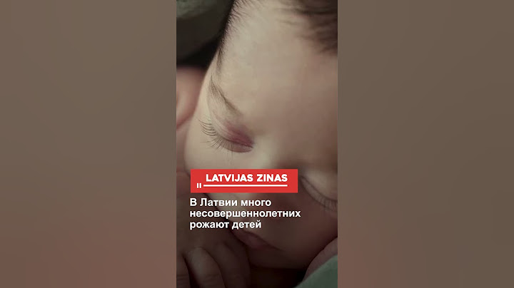 В Латвии много несовершеннолетних рожают детей