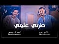 Hatim Ammor feat Fahad AlKubaisi - Tarti 3alleti (Exclusive) | حاتم عمور & فهد الكبيسي - طرتي عليتي