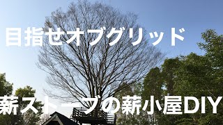 目指せオフグリッド、薪ストーブの薪小屋DIY