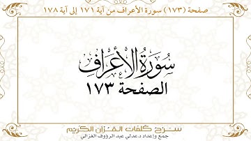 صفحة 173 سورة الأعراف من آية 171 إلى آية 178       https://quranwords.net