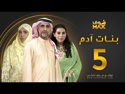 مسلسل بنات آدم الحلقة 5 سميرة أحمد حبيب غلوم باسمة حمادة