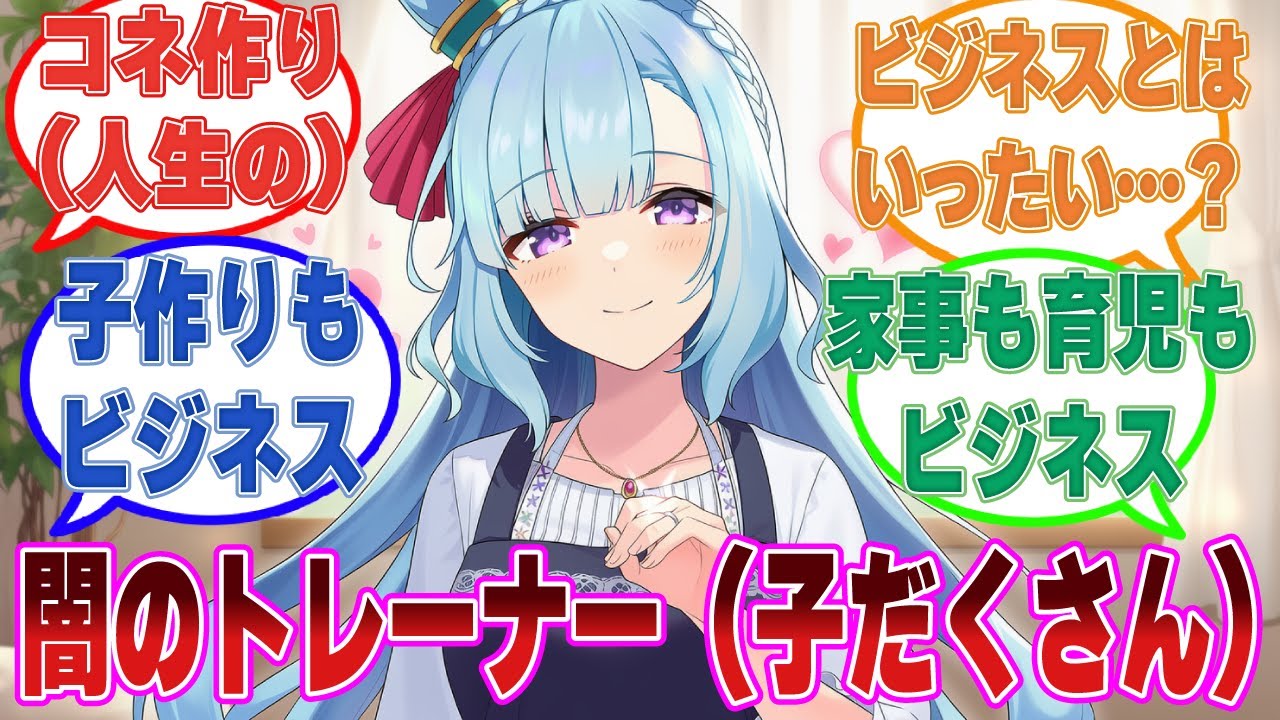 ウマ娘のことはビジネスパートナーとしてしか認識していない冷酷（笑）な闇のトレーナーに対する反応集【ウマ娘/まとめ/反応集】