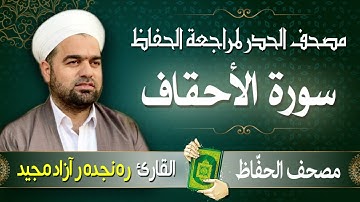 سورة الأحقاف | تلاوة حدر سريعة لتسهيل مراجعة القران الكريم  | القارئ ره نجده ر آزاد مجيد