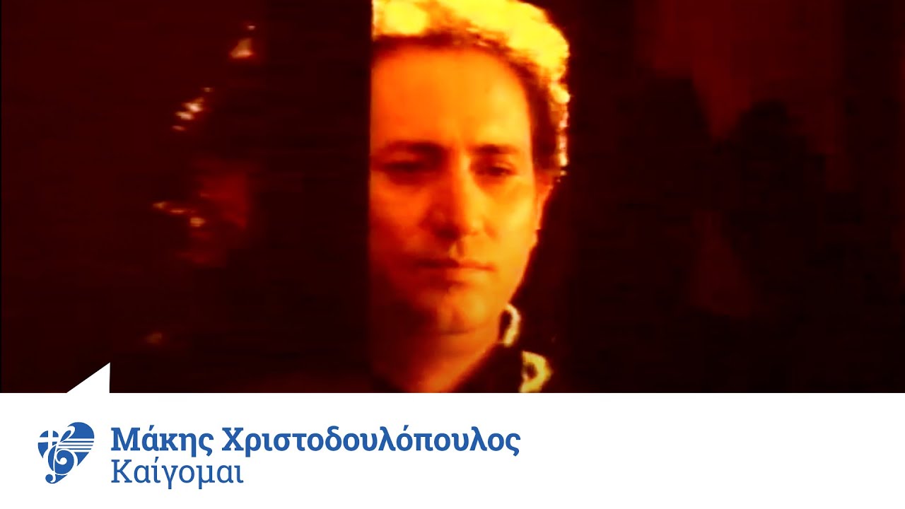 Μάκης Χριστοδουλόπουλος - Καίγομαι | Official Video Clip