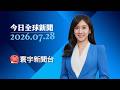 川普稱和伊朗進行友好談判  同時淡化彈藥不足傳聞｜川普造勢力挺關稅！加國遭課50%怒反擊  美加貿易摩擦加劇 #今日全球新聞 20260728@globalnewstw