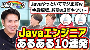 【Javaエンジニア座談会】Javaあるあるに共感しかないw