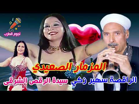 الراقصة سهير زكي المزمار الصعيدي