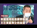 全球疫苗戰爭開打！台灣策略錯誤！注定成為棄嬰？【Yahoo TV #風向龍鳳配】