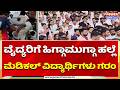 Medical Students Protest:ವೈದ್ಯರಿಗೆ ಹಿಗ್ಗಾಮುಗ್ಗಾ ಹಲ್ಲೆ, ಮೆಡಿಕಲ್ ವಿದ್ಯಾರ್ಥಿಗಳ ಆಕ್ರೋಶ | Power TV News