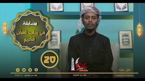 مسابقة في رحاب القران الكريم ح20 | رمضان 2022 | قناة عدن الفضائية