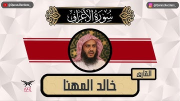 خالد المهنا | ما تيسر من سورة الأعراف | رمضان ١٤٤٥