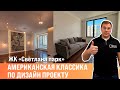 Американская классика по дизайн проекту | Ремонт под ключ |Сан-Рем-Мастер